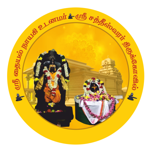 சத்தீஸ்வரர் ஆலயம்