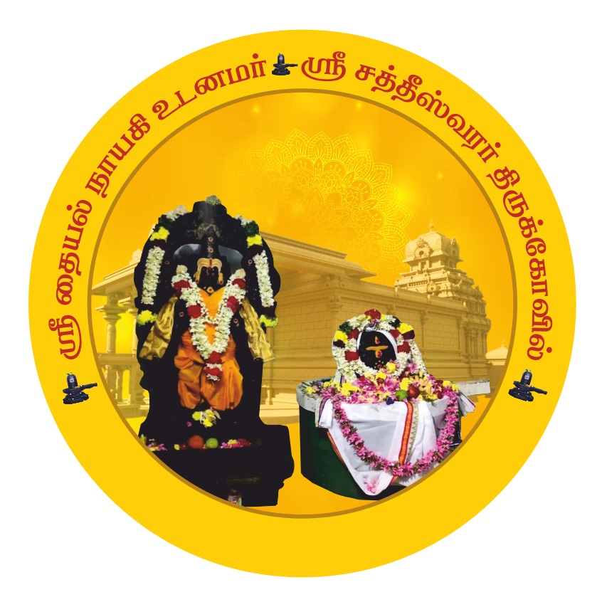 சத்தீஸ்வரர் ஆலயம்