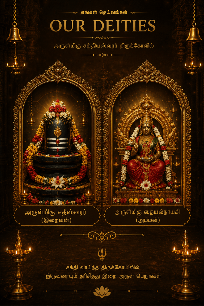 Main deities worshipped at Sri Saktheeswarar Temple, Tamil Nadu.