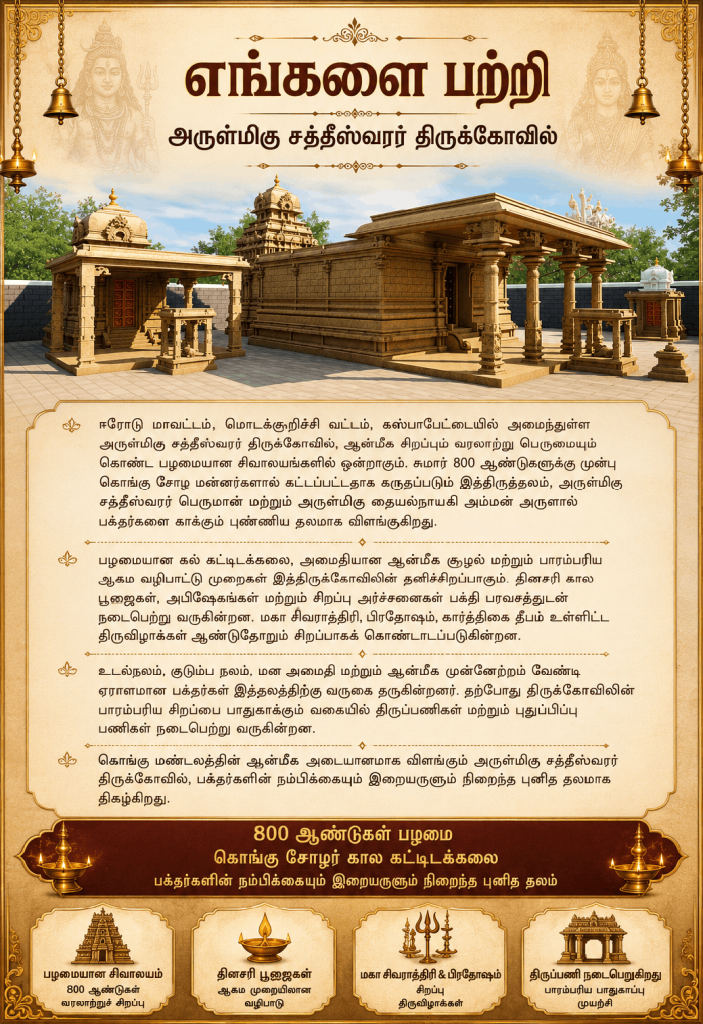 Arulmigu Saktheeswarar Temple in Kaspa Pettai, Erode, dedicated to Lord Shiva and Goddess Thaiyal Nayagi Amman.