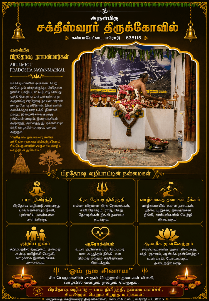 Pradhosam Poojai | Sri Saktheeswarar Temple
